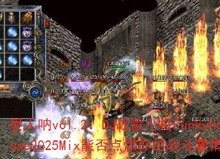 爱人呐vol.2:DJ战歌小裕FunkyHouse2025Mix能否点燃你的战斗激情? 爱人呐vol.2:DJ战歌小裕FunkyHouse2025Mix能否点燃你的战斗激情?
