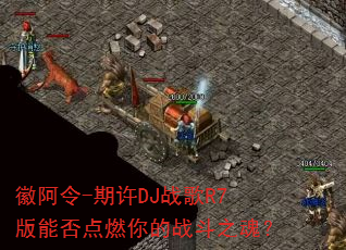 徽阿令-期许DJ战歌R7版能否点燃你的战斗之魂? 徽阿令-期许DJ战歌R7版能否点燃你的战斗之魂?