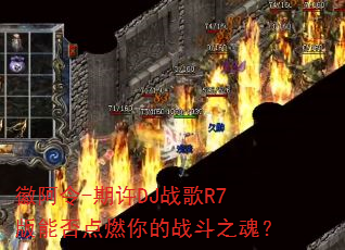 徽阿令-期许DJ战歌R7版能否点燃你的战斗之魂? 徽阿令-期许DJ战歌R7版能否点燃你的战斗之魂?