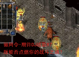 徽阿令-期许DJ战歌R7版能否点燃你的战斗之魂? 徽阿令-期许DJ战歌R7版能否点燃你的战斗之魂?