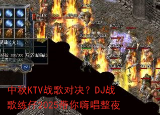 中秋KTV战歌对决?DJ战歌练仔2025带你嗨唱整夜 中秋KTV战歌对决?DJ战歌练仔2025带你嗨唱整夜