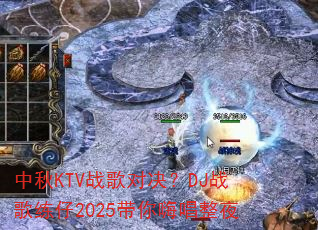 中秋KTV战歌对决?DJ战歌练仔2025带你嗨唱整夜 中秋KTV战歌对决?DJ战歌练仔2025带你嗨唱整夜