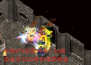 中秋KTV战歌对决?DJ战歌练仔2025带你嗨唱整夜 中秋KTV战歌对决?DJ战歌练仔2025带你嗨唱整夜