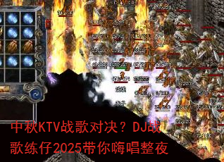中秋KTV战歌对决?DJ战歌练仔2025带你嗨唱整夜 中秋KTV战歌对决?DJ战歌练仔2025带你嗨唱整夜