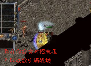 别在你寂寞时招惹我?DJ战歌引爆战场 别在你寂寞时招惹我?DJ战歌引爆战场
