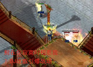 别在你寂寞时招惹我?DJ战歌引爆战场 别在你寂寞时招惹我?DJ战歌引爆战场