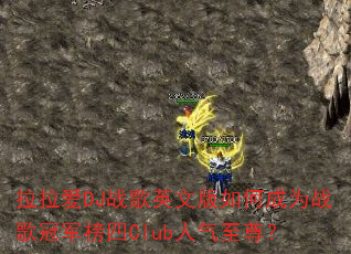 拉拉爱DJ战歌英文版如何成为战歌冠军榜四Club人气至尊? 拉拉爱DJ战歌英文版如何成为战歌冠军榜四Club人气至尊?