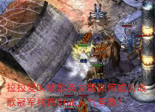 拉拉爱DJ战歌英文版如何成为战歌冠军榜四Club人气至尊? 拉拉爱DJ战歌英文版如何成为战歌冠军榜四Club人气至尊?