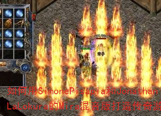 如何用SimonePisapia和JonathanLaLokura的Mira混音版打造传奇游戏战歌? 如何用SimonePisapia和JonathanLaLokura的Mira混音版打造传奇游戏战歌?