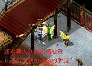 新老男人2025热播战歌:迷幻海底挑战你的听觉? 新老男人2025热播战歌:迷幻海底挑战你的听觉?
