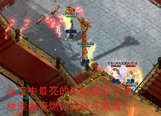 ҹ������������DJս��С�����ܷ��ȼ���ս�����飿