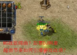 MC战歌嗨曲?彭寨DJ啊康超燃节奏如何引爆游戏战场? MC战歌嗨曲?彭寨DJ啊康超燃节奏如何引爆游戏战场?