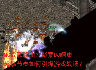MC战歌嗨曲?彭寨DJ啊康超燃节奏如何引爆游戏战场? MC战歌嗨曲?彭寨DJ啊康超燃节奏如何引爆游戏战场?