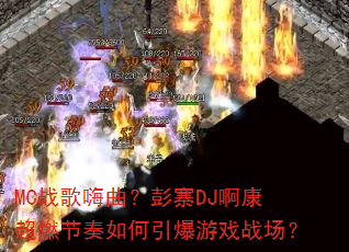 MC战歌嗨曲?彭寨DJ啊康超燃节奏如何引爆游戏战场? MC战歌嗨曲?彭寨DJ啊康超燃节奏如何引爆游戏战场?