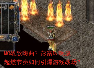 MC战歌嗨曲?彭寨DJ啊康超燃节奏如何引爆游戏战场? MC战歌嗨曲?彭寨DJ啊康超燃节奏如何引爆游戏战场?