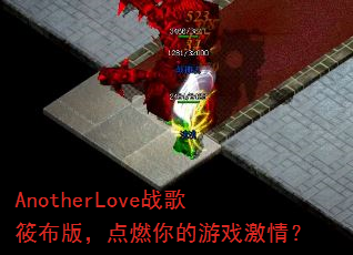 AnotherLoveս���㲼�棬��ȼ�����Ϸ���飿