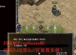抖音MCProgHouseMC战歌DJ战歌GuI究竟有多燃? 抖音MCProgHouseMC战歌DJ战歌GuI究竟有多燃?