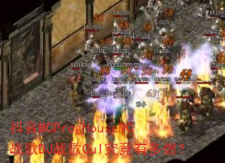 抖音MCProgHouseMC战歌DJ战歌GuI究竟有多燃? 抖音MCProgHouseMC战歌DJ战歌GuI究竟有多燃?