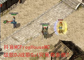 抖音MCProgHouseMC战歌DJ战歌GuI究竟有多燃? 抖音MCProgHouseMC战歌DJ战歌GuI究竟有多燃?