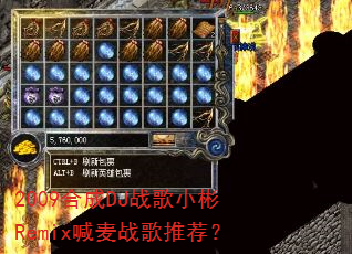 2009合成DJ战歌小彬Remix喊麦战歌推荐? 2009合成DJ战歌小彬Remix喊麦战歌推荐?