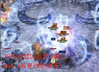 2009合成DJ战歌小彬Remix喊麦战歌推荐? 2009合成DJ战歌小彬Remix喊麦战歌推荐?