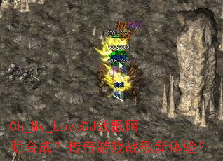 Oh_My_LoveDJ战歌阿明合成?传奇游戏战歌新体验? Oh_My_LoveDJ战歌阿明合成?传奇游戏战歌新体验?