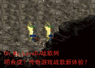 Oh_My_LoveDJ战歌阿明合成?传奇游戏战歌新体验? Oh_My_LoveDJ战歌阿明合成?传奇游戏战歌新体验?