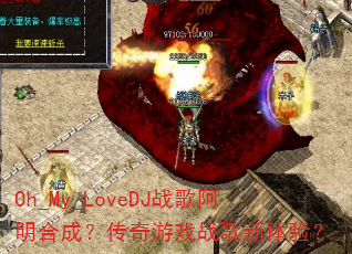 Oh_My_LoveDJս�谢���ϳɣ�������Ϸս�������飿