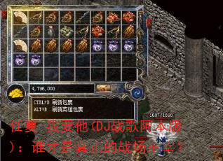任夏-我要他(DJ战歌阿本版):谁才是真正的战场主宰? 任夏-我要他(DJ战歌阿本版):谁才是真正的战场主宰?