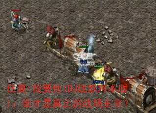 任夏-我要他(DJ战歌阿本版):谁才是真正的战场主宰? 任夏-我要他(DJ战歌阿本版):谁才是真正的战场主宰?