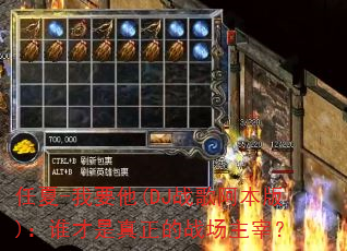 任夏-我要他(DJ战歌阿本版):谁才是真正的战场主宰? 任夏-我要他(DJ战歌阿本版):谁才是真正的战场主宰?