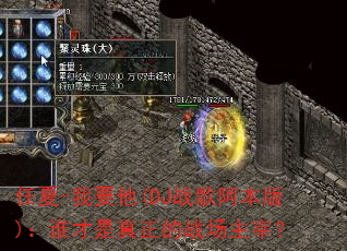 任夏-我要他(DJ战歌阿本版):谁才是真正的战场主宰? 任夏-我要他(DJ战歌阿本版):谁才是真正的战场主宰?