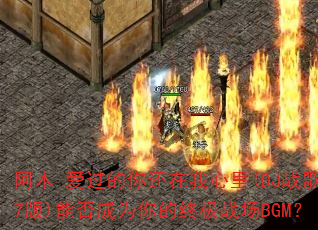 ��ľ-�������㻹��������(DJս��R7��)�ܷ��Ϊ����ռ�ս��BGM��