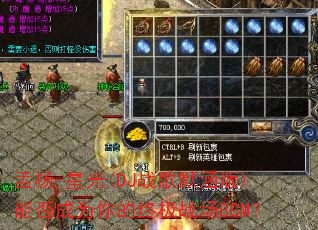 孟杨-星光(DJ战歌默涵版)能否成为你的终极战场BGM? 孟杨-星光(DJ战歌默涵版)能否成为你的终极战场BGM?