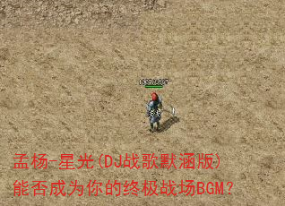 孟杨-星光(DJ战歌默涵版)能否成为你的终极战场BGM? 孟杨-星光(DJ战歌默涵版)能否成为你的终极战场BGM?
