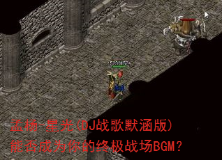 ����-�ǹ�(DJս��Ĭ����)�ܷ��Ϊ����ռ�ս��BGM��
