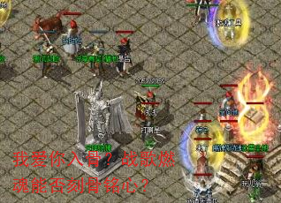 我爱你入骨?战歌燃魂能否刻骨铭心? 我爱你入骨?战歌燃魂能否刻骨铭心?