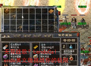 无双战歌?LendoCalendo英文版挑战你的极限 无双战歌?LendoCalendo英文版挑战你的极限