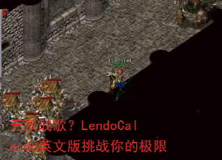 ��˫ս�裿LendoCalendoӢ�İ���ս��ļ���
