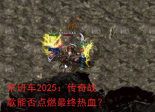 ĩ�೵2025������ս���ܷ��ȼ������Ѫ��
