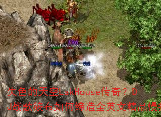 ʧɫ�����LakHouse���棿DJս���㲼��ε���ȫӢ�ľ�Ʒ��ҡ��