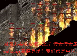 ��������˫˫�Ѽһ������洫����Ϸս��ProgHouse�𺳵ǳ������Ƕ����й��ˣ�