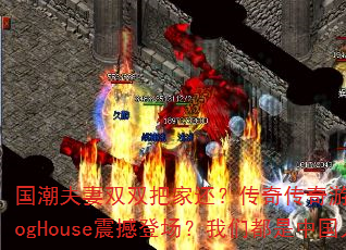 ��������˫˫�Ѽһ������洫����Ϸս��ProgHouse�𺳵ǳ������Ƕ����й��ˣ�