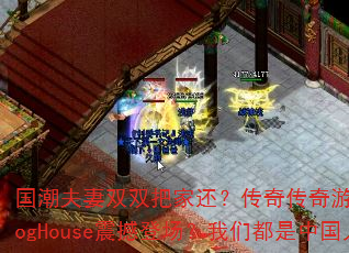 ��������˫˫�Ѽһ������洫����Ϸս��ProgHouse�𺳵ǳ������Ƕ����й��ˣ�
