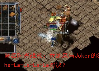 ����ʱ��ս�裺����ɭ��Joker��Sha-La-La-La-La�Ծ���