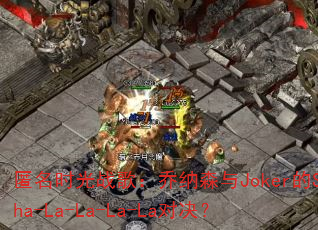 ����ʱ��ս�裺����ɭ��Joker��Sha-La-La-La-La�Ծ���