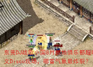 ��ݸDJս��С��8���µؾ��ֲ�����Ӣ��Disco�ֳ�������������ը�ѣ�