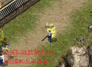�ع�DJս������2025����MC�ֵ�ս�裿