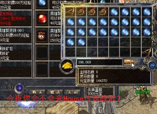 ��ҹ��᲻����House����ս�裿