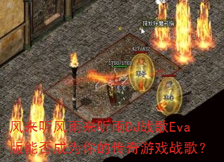 ����������������DJս��Eva���ܷ��Ϊ��Ĵ�����Ϸս�裿